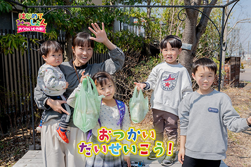 はじめてのおつかい大ファンのご家族