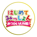 はじめてみっしょん
